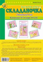 Тесля Василь Васильович Складаночка. Розвивальні ігри. Комплект № 4.Навч. посіб. 978-966-10-1667-4