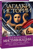 Балазанова Оксана Загадки истории. Знаменитые мистификации 978-966-03-4244-6