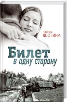 Костина Наталья Билет в одну сторону 978-966-14-9107-5