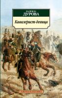 Дурова Надежда Кавалерист-девица 978-5-389-03328-3
