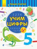 Каспарова Юлія Пиши-считай. Учим цифры. Математика. 4-5 лет 978-966-74-9964-8