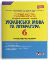 Заболотний В.В., Заболотний О.В., Склярова Г.М. Тестовий контроль результатів навчання. Українська мова та література. 6 клас