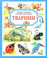 Тварини 966-605-232-6