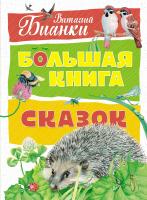 Бианки Виталий Большая книга сказок 978-5-389-14204-6