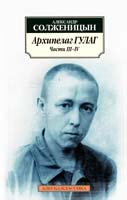 Солженицын Александр Архипелаг ГУЛАГ. 1918-1956: Опыт художественного исследования. Ч. Ill-IV 978-5-389-02351-2