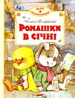 Пляцковський Михайло Ромашки в січні 978-966-605-808-2