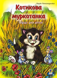 Пономаренко Марія Антонівна Котикова муркотанка: Вірші для дітей. 966-408-052-7