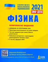 Фаїна Божинова , Юрій Соколович , Анна Богданова , Марина Альошина , Леонід Кирик Фізика. Комплексне видання. ДПА + ЗНО 2021 978-966-945-174-3