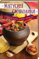 Марта Грейс Матусині смаколики. Найкращі рецепти, знайомі з дитинства 978-617-690-234-8