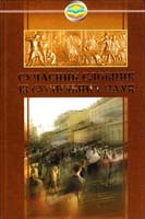 За ред. О. Г. Данильяна, М. I. Панова Сучасний словник із суспільних наук 966-8690-47-8
