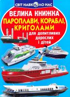 Зав’язкін Олег Велика книжка парплави, кораблі, криголами 978-966-936-636-8