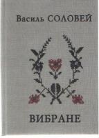 Соловей Василь Вибране 9789665782001