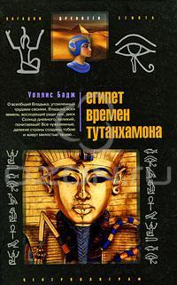 Уоллис Бадж Египет времен Тутанхамона 978-5-9524-3978-8