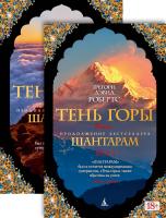 Робертс Грегори Дэвид Тень горы. Комплект из 2-х книг (Шантарам - 2) 978-5-389-12740-1