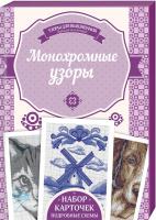Наниашвили Ирина Монохромные узоры 978-617-12-4330-9