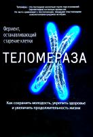 Фоссел Майкл Теломераза. Как сохранить молодость, укрепить здоровье и увеличить продолжительность жизни