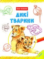 Бергін Марк, Ентрам Девід, Франклін Керолін Дикі тварини 978-966-180-549-0