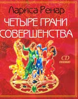 Ренар Лариса Четыре грани совершенства + CD 978-5-9684-1743-5