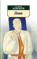 Набоков Владимир Пнин 978-5-389-01933-1