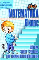 А. Г. Мерзляк, В. Б. Полонський, Ю. М. Рабінович, М. С. Якір Збірник задач Математика 6 кл Тематичне оцінювання 966-8319-42-7
