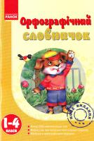 Воскресенська Наталя Орфографічний словничок. 1-4 класи 978-966-672-276-1