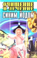 Шевчук Евгения Очищение и лечение синим йодом 966-7265-43-9