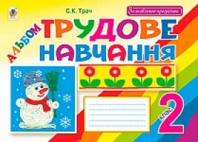 Трач Світлана Казимирівна Трудове навчання. Альбом для 2 кл. загальноосвіт. навч. закл. 978-966-10-3389-3