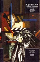 Шерех Юрій Пороги і Запоріжжя. Література. Мистецтво. Ідеології. Три томи. Т. 3 966-03-0015-8