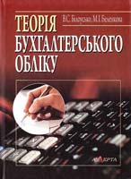 Білоусько В. С., Беленкова М. І. та ін. Теорія бухгалтерського обліку: Навчальний посібник 978-966-2183-75-7