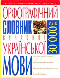  Орфографічний словник сучасної української мови: 30 000 слів 978-966-338-587-7