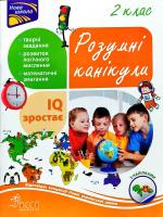 Шаповал Олена Розумні канікули. 2 клас 978-617-7660-22-3