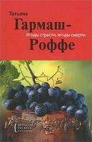 Татьяна Гармаш-Роффе Ягоды страсти, ягоды смерти 978-5-699-44308-6