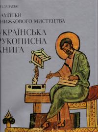  Пам'ятки книжкового мистецтва: Українська рукописна книга 5-7773-0232-7