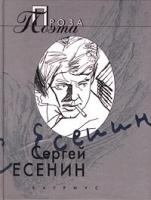 Сергей Есенин Сергей Есенин. Проза поэта 5-264-00302-5