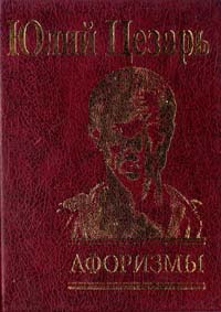 Цезарь Юлий Юлий Цезарь. Афоризмы 978-966-03-5298-8