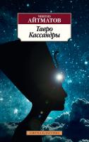 Айтматов Чингиз Тавро Кассандры 978-5-389-16599-1