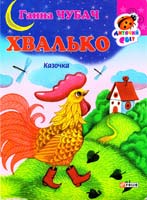 Чубач Ганна Хвалько. (картонка) 978-966-03-6764-7