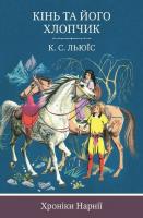 Льюїс Клайв Стейплз Хроніки Нарнії. Книга 3. Кінь та його хлопчик 978-617-7409-97-6