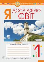Будна Наталя Олександрівна, Заброцька Світлана Григорівна, Шост Наталія Богданівна, Гладюк Тетяна Володимирівна Я досліджую світ. 1 клас. Зошит. Ч. 1. (до підручника Большакової І.О., Пристінської М.С.) НУШ 978-966-10-5741-7
