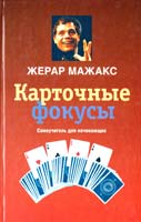 Мажакс Жерар Карточные фокусы. Самоучитель для начинающих 978-5-17-047635-0