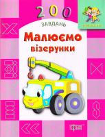 200 завдань. Малюємо візерунки 978-966-939-006-6