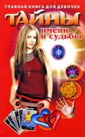 Главная книга для девочек. Тайны имени и судьбы 978-985-513-416-0