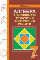 Возняк Григорій Михайлович Алгебра.Різнорівневі дидактичні матеріали. 7 клас. 978-966-408-414-4