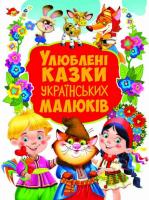 Улюблені казки українських малюків. 978-966-936-765-5