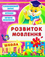 Жадан А. В., Жадан Я. О. Розвиток мовлення. 3-4 роки 978-617-594-301-4