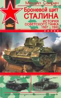 Михаил Свирин Броневой щит Сталина. История советского танка 1937-1943 5-699-16243-7