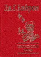 Байрон Джордж Гордон Шпионский узник: Поэмы, стихотворения 978-966-03-3730-5