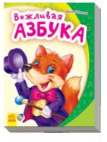 Сонечко Ірина Моя первая азбука. Вежливая азбука 978-966-747-106-4