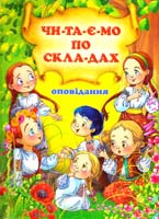 Чумаченко В. Читаємо по складах. Оповідання 978-617-7180-06-6