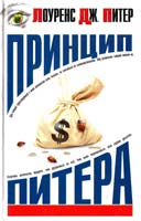 Дж. Питер Лоуренс Принцип Питера, или Почему дела идут вкривь и вкось 5-17-011624-1
